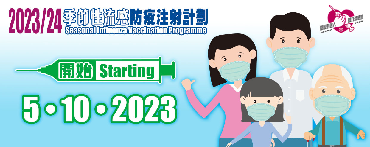 2023/24季節性流感防疫注射計劃
